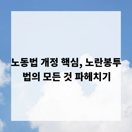 노동법 개정 핵심, 노란봉투법의 모든 것 파헤치기