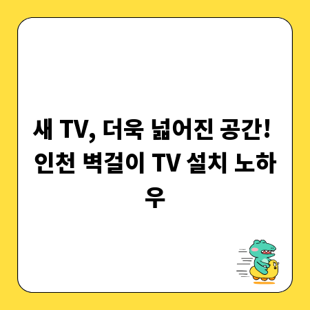 새 TV, 더욱 넓어진 공간! 인천 벽걸이 TV 설치 노하우