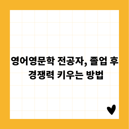 영어영문학 전공자, 졸업 후 경쟁력 키우는 방법