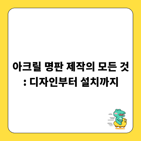 아크릴 명판 제작의 모든 것: 디자인부터 설치까지