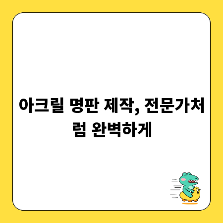 아크릴 명판 제작, 전문가처럼 완벽하게