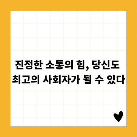 진정한 소통의 힘, 당신도 최고의 사회자가 될 수 있다