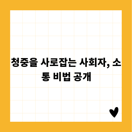청중을 사로잡는 사회자, 소통 비법 공개