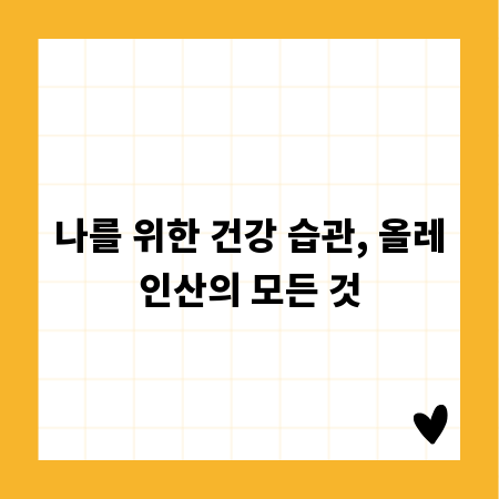 나를 위한 건강 습관, 올레인산의 모든 것