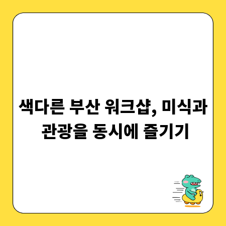 색다른 부산 워크샵, 미식과 관광을 동시에 즐기기