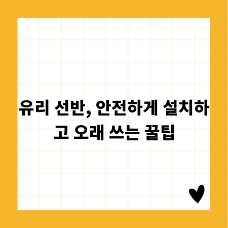 유리 선반, 안전하게 설치하고 오래 쓰는 꿀팁
