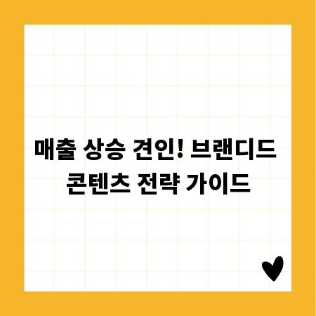 매출 상승 견인! 브랜디드 콘텐츠 전략 가이드