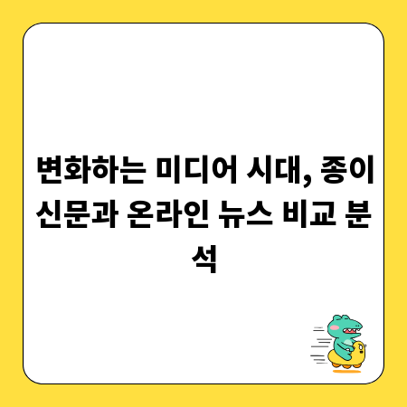 변화하는 미디어 시대, 종이신문과 온라인 뉴스 비교 분석