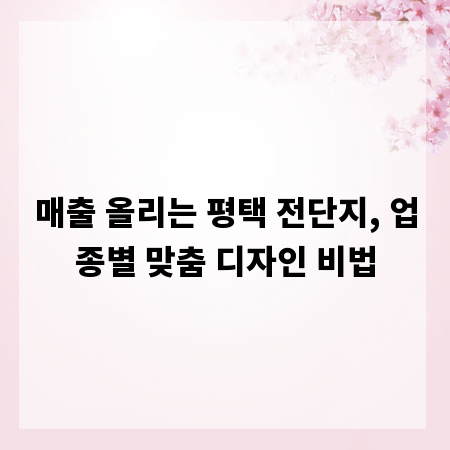 매출 올리는 평택 전단지, 업종별 맞춤 디자인 비법
