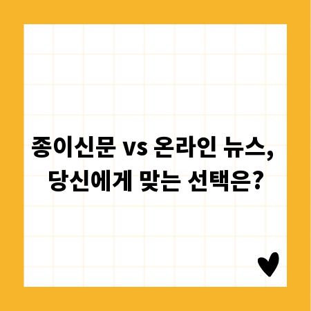 종이신문 vs 온라인 뉴스, 당신에게 맞는 선택은?