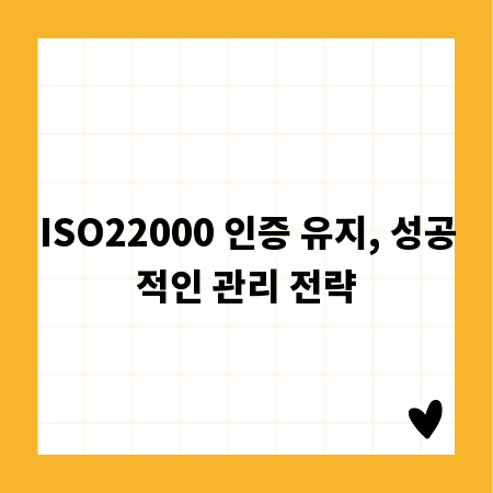 ISO22000 인증 유지, 성공적인 관리 전략