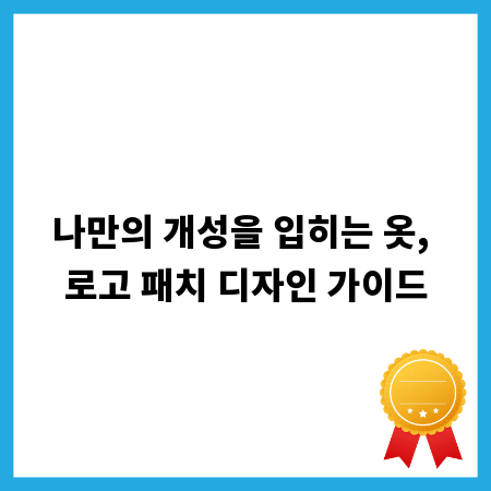 나만의 개성을 입히는 옷, 로고 패치 디자인 가이드