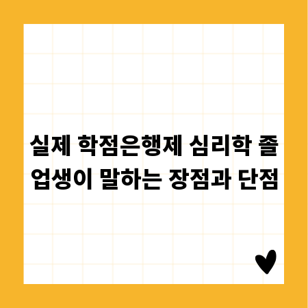 실제 학점은행제 심리학 졸업생이 말하는 장점과 단점
