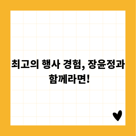 최고의 행사 경험, 장윤정과 함께라면!