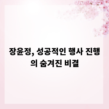 장윤정, 성공적인 행사 진행의 숨겨진 비결