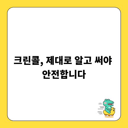크린콜, 제대로 알고 써야 안전합니다