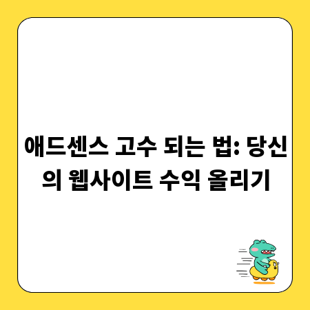 애드센스 고수 되는 법: 당신의 웹사이트 수익 올리기