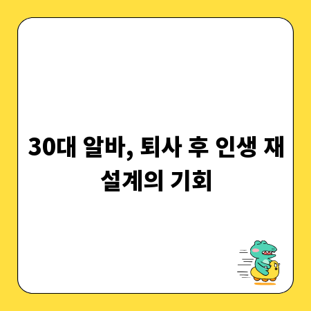 30대 알바, 퇴사 후 인생 재설계의 기회