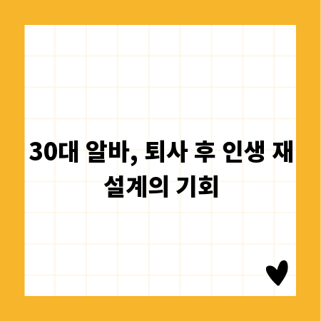 30대 알바, 퇴사 후 인생 재설계의 기회