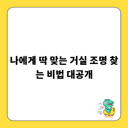거실 조명, 디자인부터 가격까지 후회 없이 고르는 법