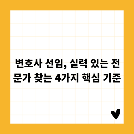 변호사 선임, 실력 있는 전문가 찾는 4가지 핵심 기준
