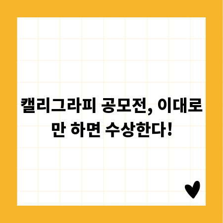 캘리그라피 공모전, 이대로만 하면 수상한다!