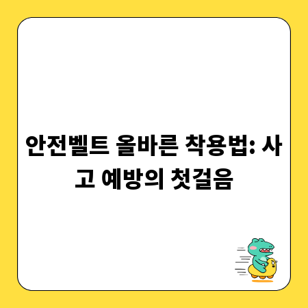 안전벨트 올바른 착용법: 사고 예방의 첫걸음