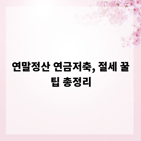 연말정산 연금저축, 절세 꿀팁 총정리
