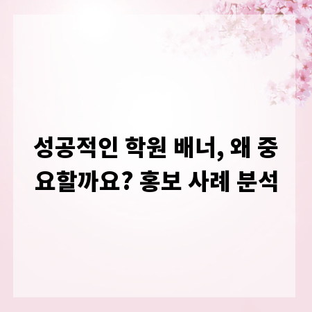 성공적인 학원 배너, 왜 중요할까요? 홍보 사례 분석
