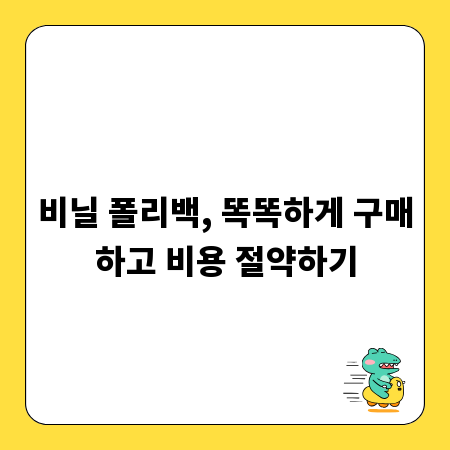 비닐 폴리백, 똑똑하게 구매하고 비용 절약하기