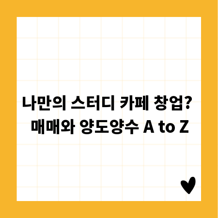 나만의 스터디 카페 창업? 매매와 양도양수 A to Z