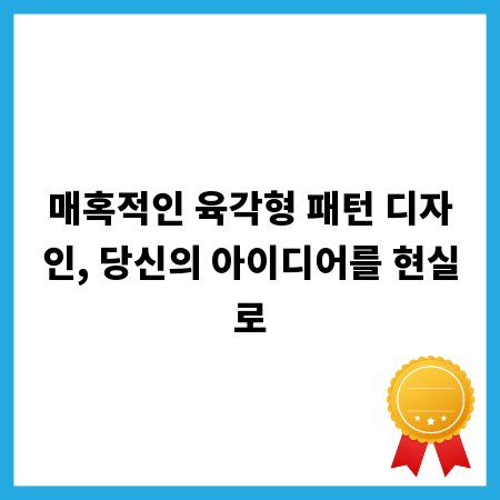 매혹적인 육각형 패턴 디자인, 당신의 아이디어를 현실로