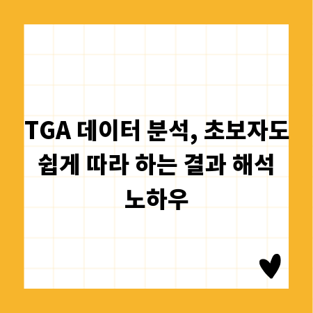 TGA 데이터 분석, 초보자도 쉽게 따라 하는 결과 해석 노하우