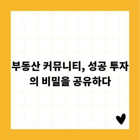 부동산 커뮤니티, 성공 투자의 비밀을 공유하다