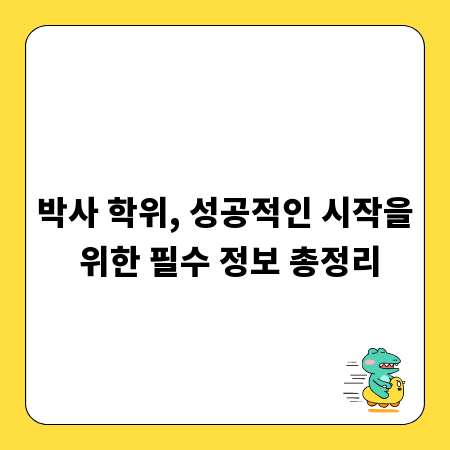 박사 학위, 성공적인 시작을 위한 필수 정보 총정리