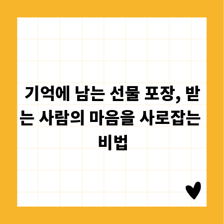 기억에 남는 선물 포장, 받는 사람의 마음을 사로잡는 비법