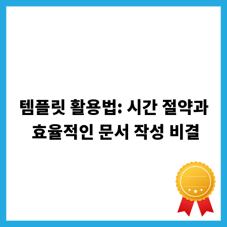 템플릿 활용법: 시간 절약과 효율적인 문서 작성 비결