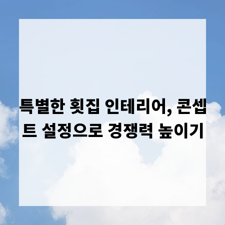 특별한 횟집 인테리어, 콘셉트 설정으로 경쟁력 높이기