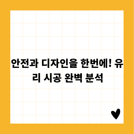 안전과 디자인을 한번에! 유리 시공 완벽 분석