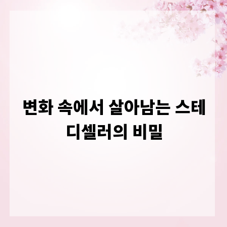 변화 속에서 살아남는 스테디셀러의 비밀