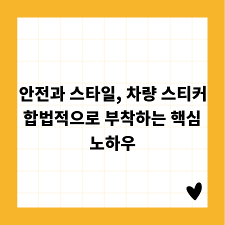 안전과 스타일, 차량 스티커 합법적으로 부착하는 핵심 노하우