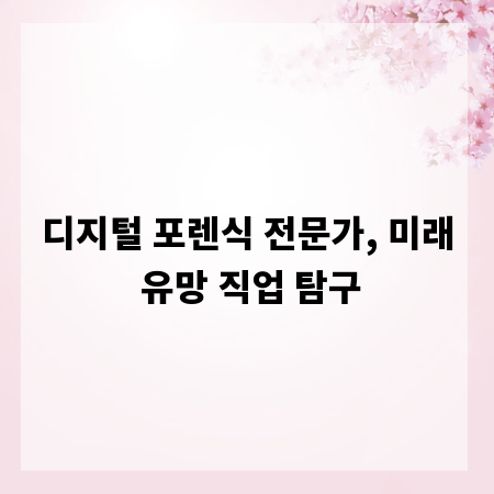 디지털 포렌식 전문가, 미래 유망 직업 탐구