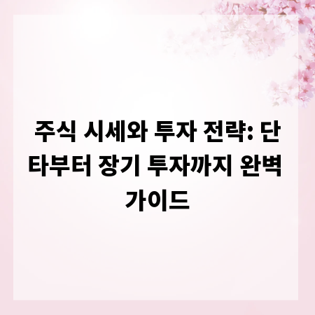주식 시세와 투자 전략: 단타부터 장기 투자까지 완벽 가이드