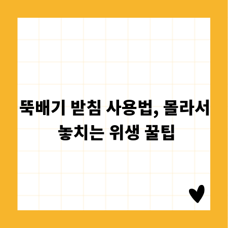 뚝배기 받침 사용법, 몰라서 놓치는 위생 꿀팁