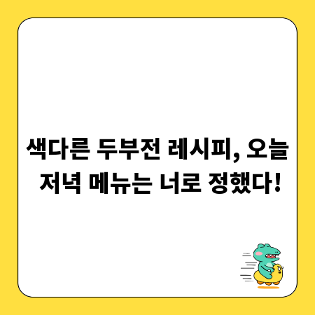 색다른 두부전 레시피, 오늘 저녁 메뉴는 너로 정했다!