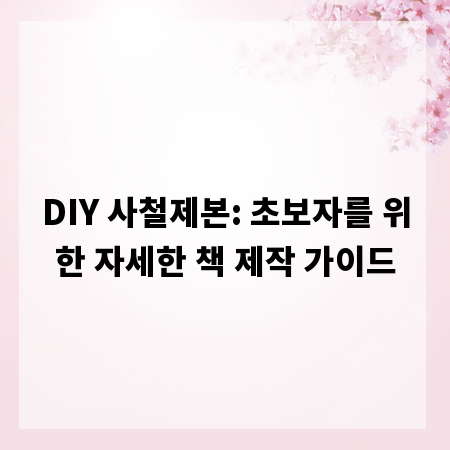 DIY 사철제본: 초보자를 위한 자세한 책 제작 가이드
