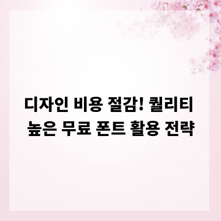 디자인 비용 절감! 퀄리티 높은 무료 폰트 활용 전략