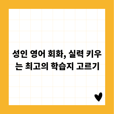 성인 영어 회화, 실력 키우는 최고의 학습지 고르기