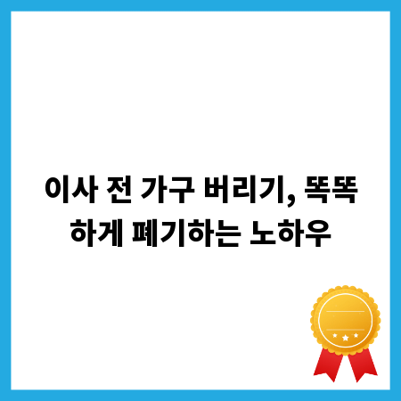 이사 전 가구 버리기, 똑똑하게 폐기하는 노하우