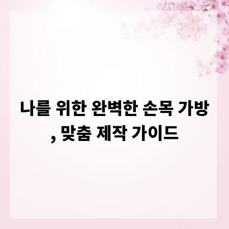 나를 위한 완벽한 손목 가방, 맞춤 제작 가이드